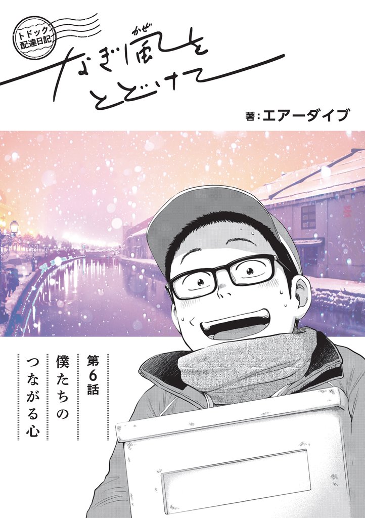 トドック配達日記 なぎ風をとどけて　第6話　僕たちのつながる心