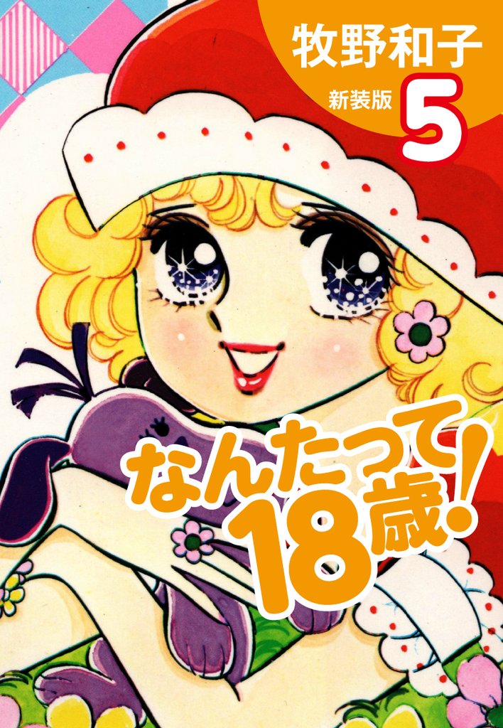 なんたって18歳! 新装版 5 冊セット 全巻