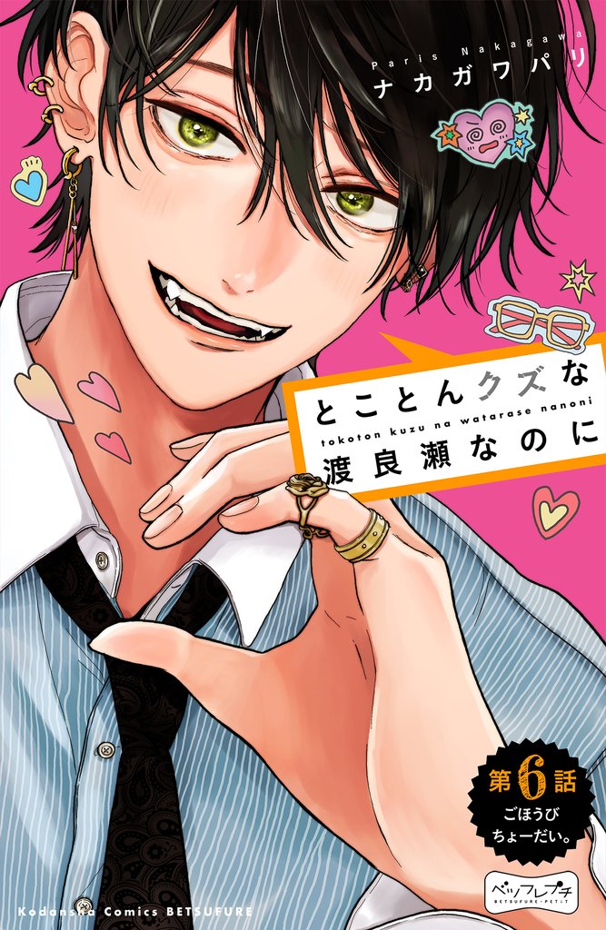 とことんクズな渡良瀬なのに ベツフレプチ(6)