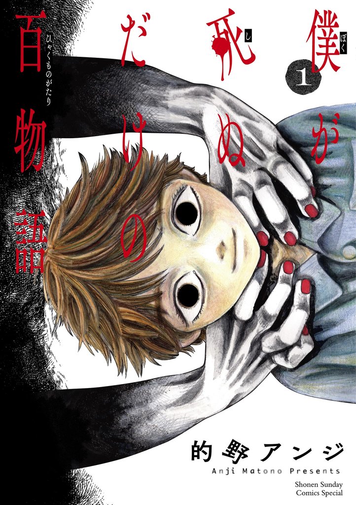 僕が死ぬだけの百物語(1)【期間限定 無料お試し版】