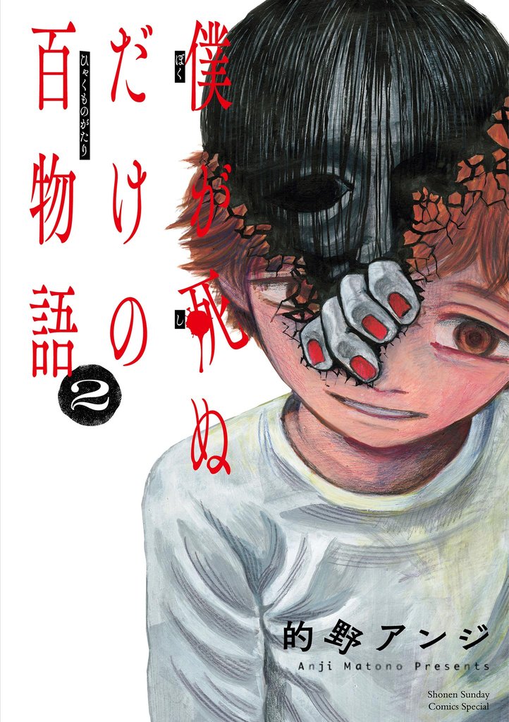 僕が死ぬだけの百物語(2)【期間限定 無料お試し版】