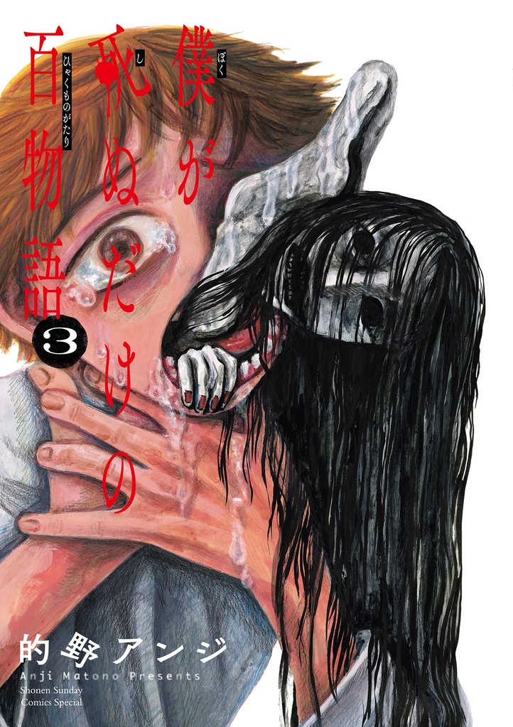 僕が死ぬだけの百物語(3)【期間限定 無料お試し版】