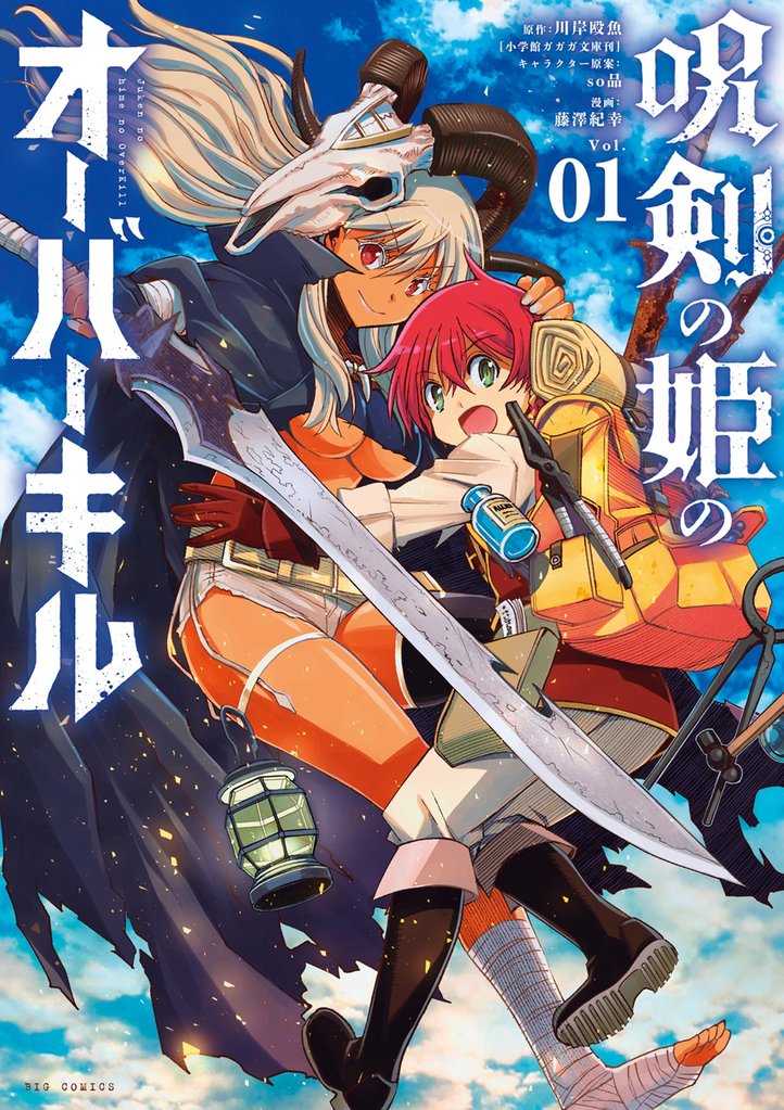 呪剣の姫のオーバーキル(1)【期間限定 無料お試し版】