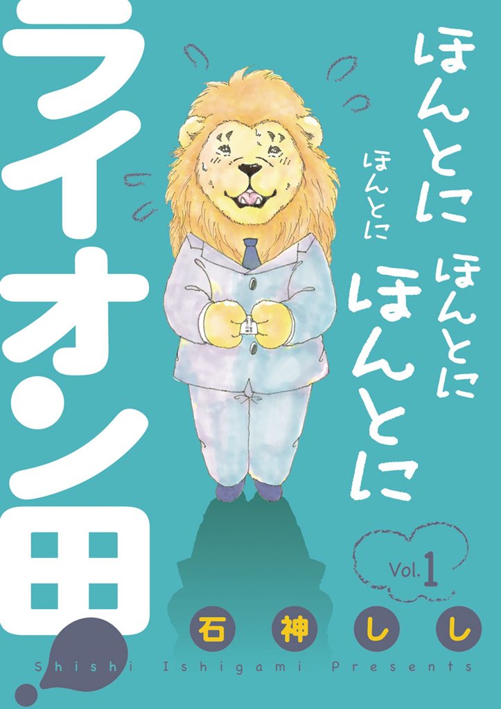 ほんとにほんとにほんとにほんとにライオン田!(1)【期間限定 無料お試し版】