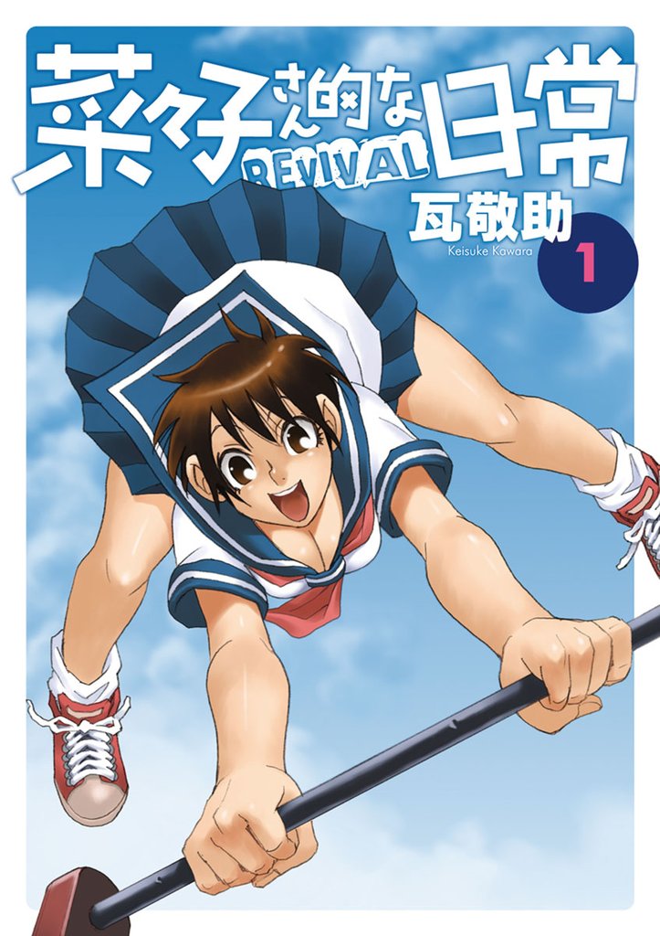 菜々子さん的な日常REVIVAL(1)【期間限定 無料お試し版】
