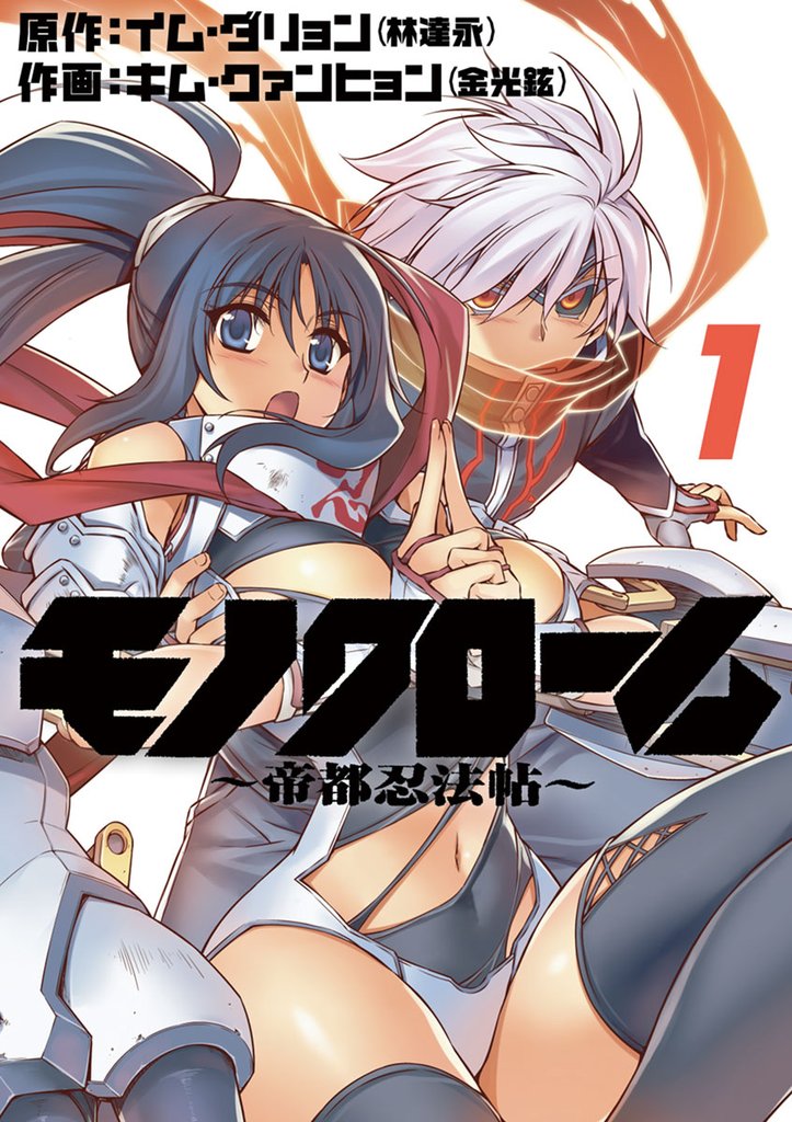 モノクローム~帝都忍法帖~(1)【期間限定 無料お試し版】