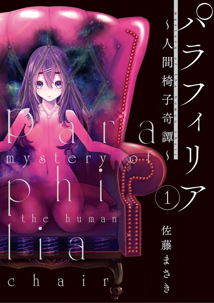 パラフィリア~人間椅子奇譚~(1)【期間限定 無料お試し版】