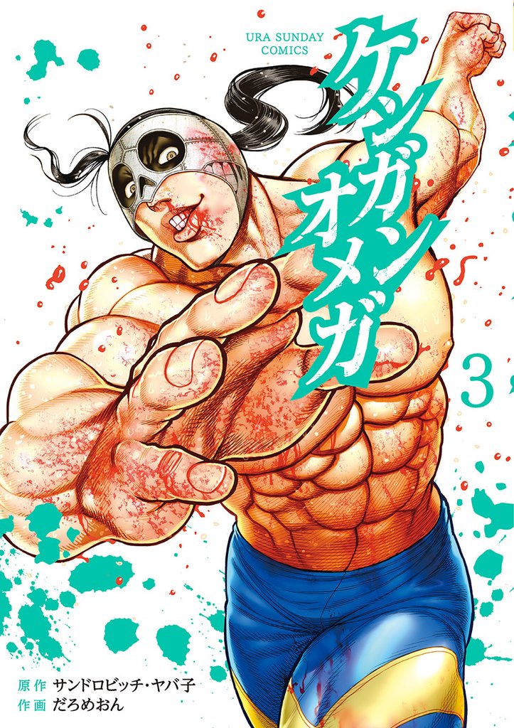 ケンガンオメガ(3)【期間限定 無料お試し版】