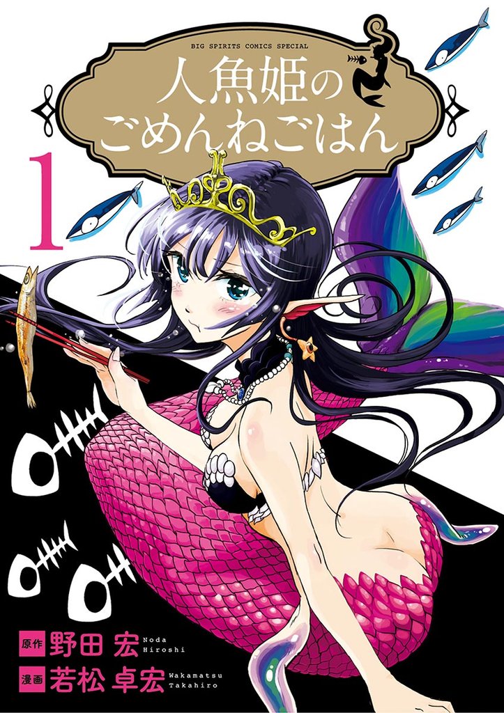 人魚姫のごめんねごはん(1)【期間限定 無料お試し版】