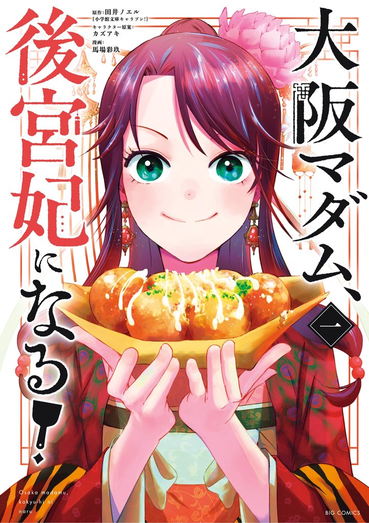 大阪マダム、後宮妃になる!(1)【期間限定 無料お試し版】
