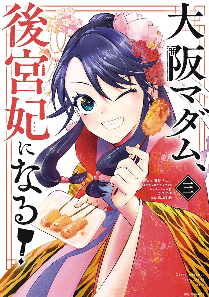 大阪マダム、後宮妃になる!(3)【期間限定 無料お試し版】