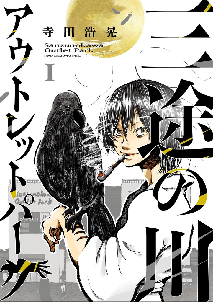 三途の川アウトレットパーク(1)【期間限定 無料お試し版】