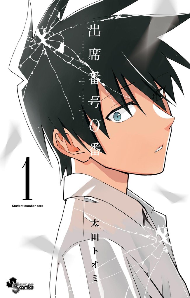 出席番号0番(1)【期間限定 無料お試し版】
