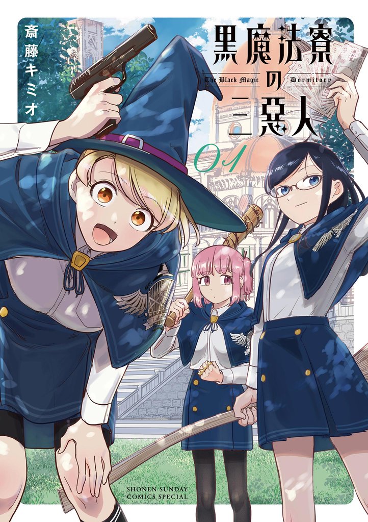 黒魔法寮の三悪人(1)【期間限定 無料お試し版】