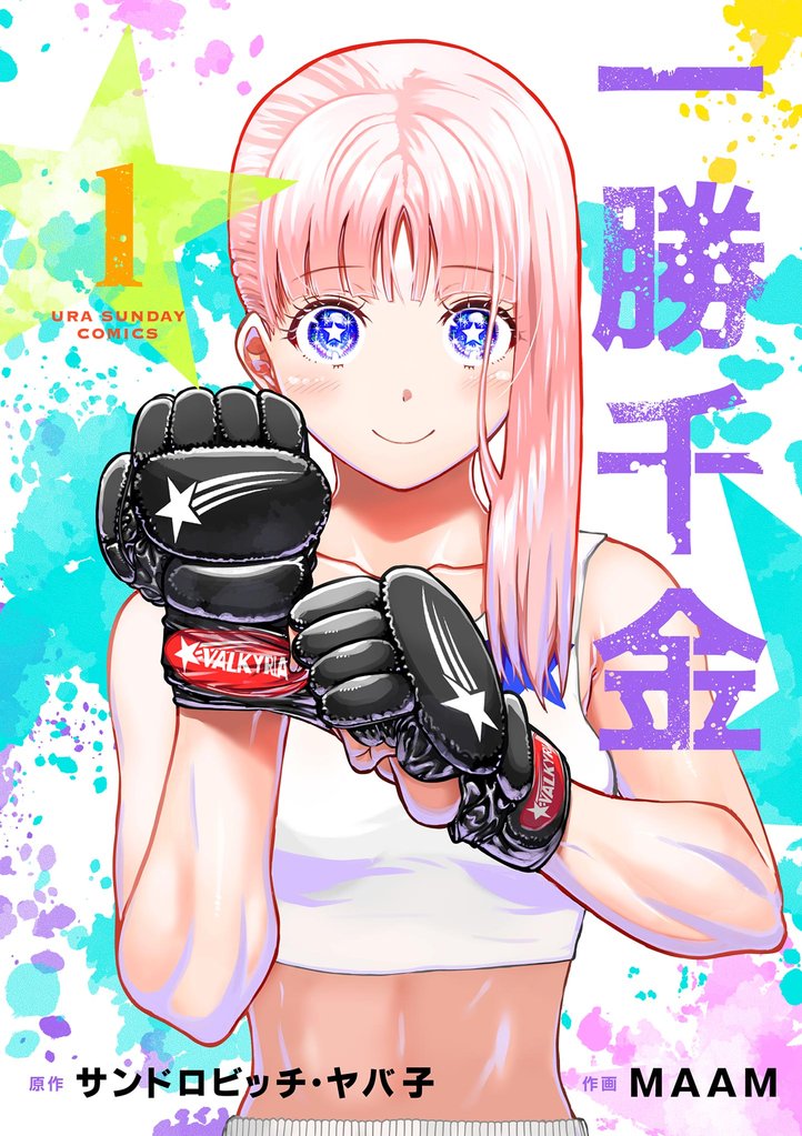 一勝千金(1)【期間限定 無料お試し版】