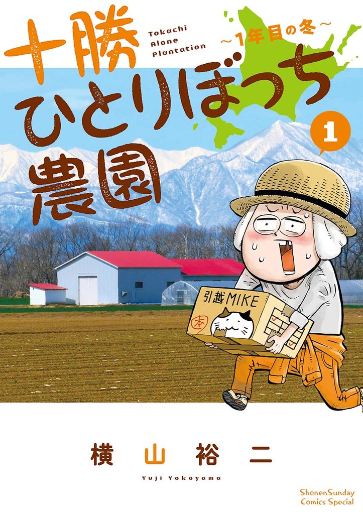 十勝ひとりぼっち農園(1)【期間限定 無料お試し版】