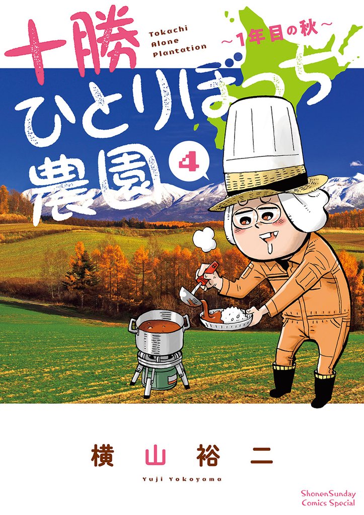 十勝ひとりぼっち農園(4)【期間限定 無料お試し版】