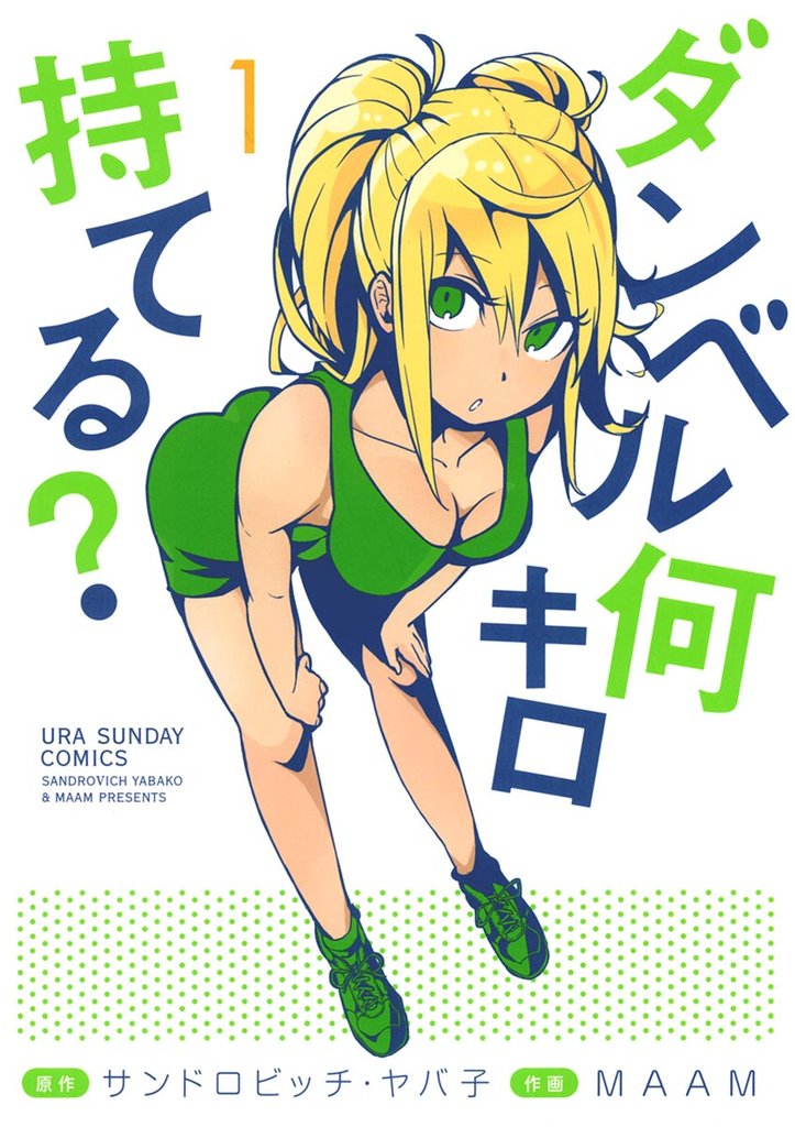 ダンベル何キロ持てる?(1)【期間限定 無料お試し版】
