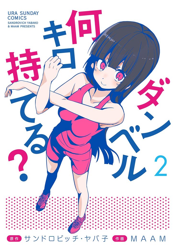 ダンベル何キロ持てる?(2)【期間限定 無料お試し版】