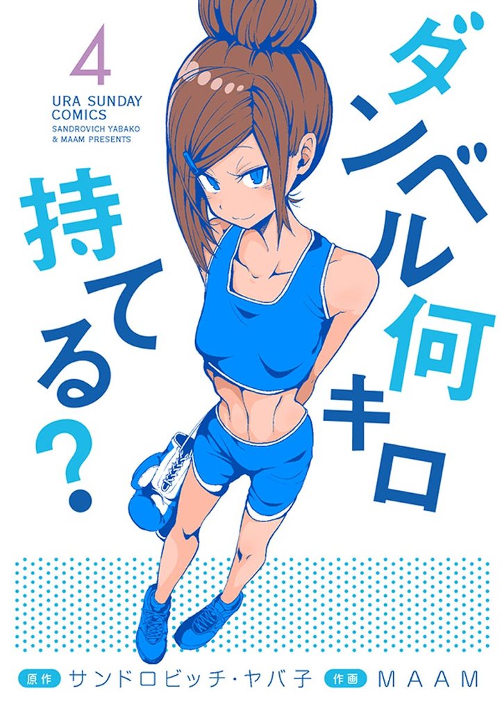 ダンベル何キロ持てる?(4)【期間限定 無料お試し版】