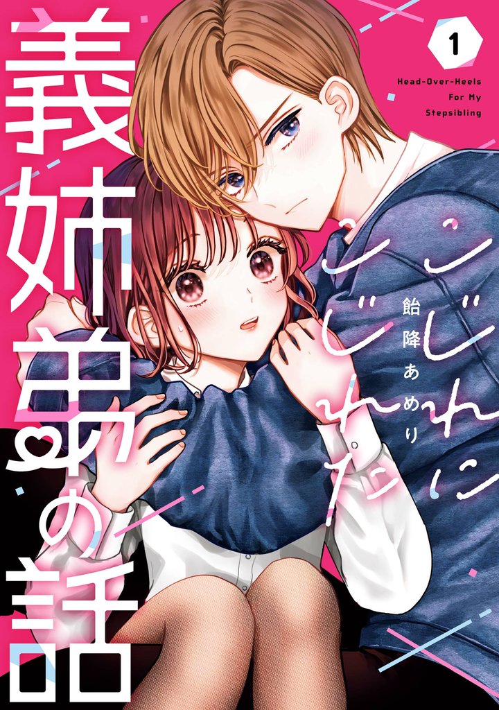 こじれにこじれた義姉弟の話