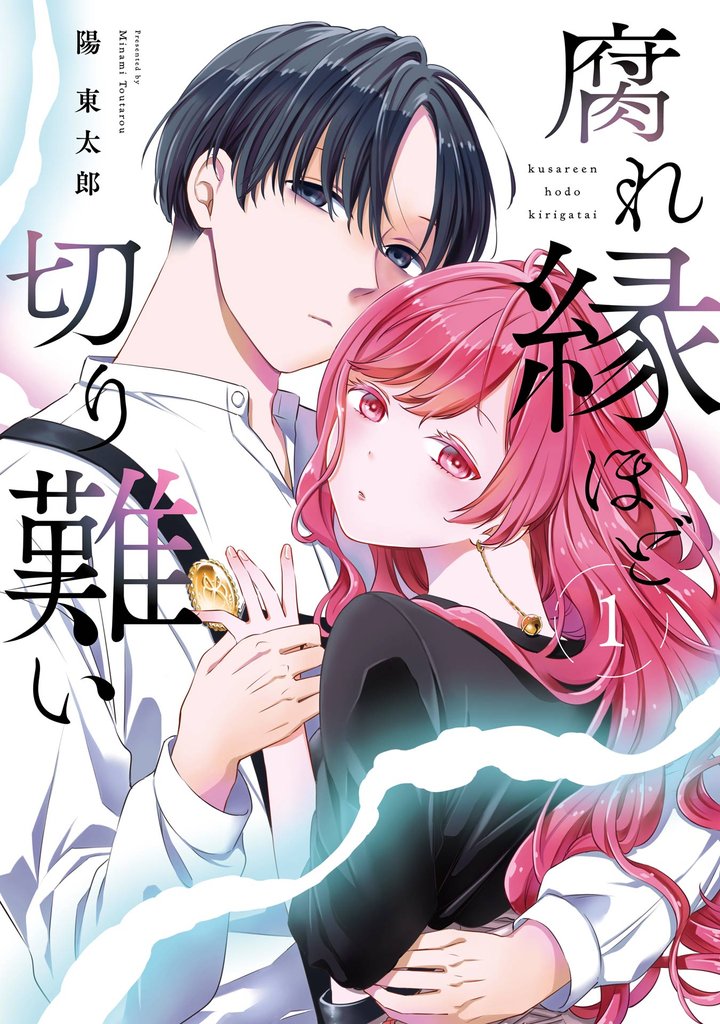 腐れ縁ほど切り難い 1巻