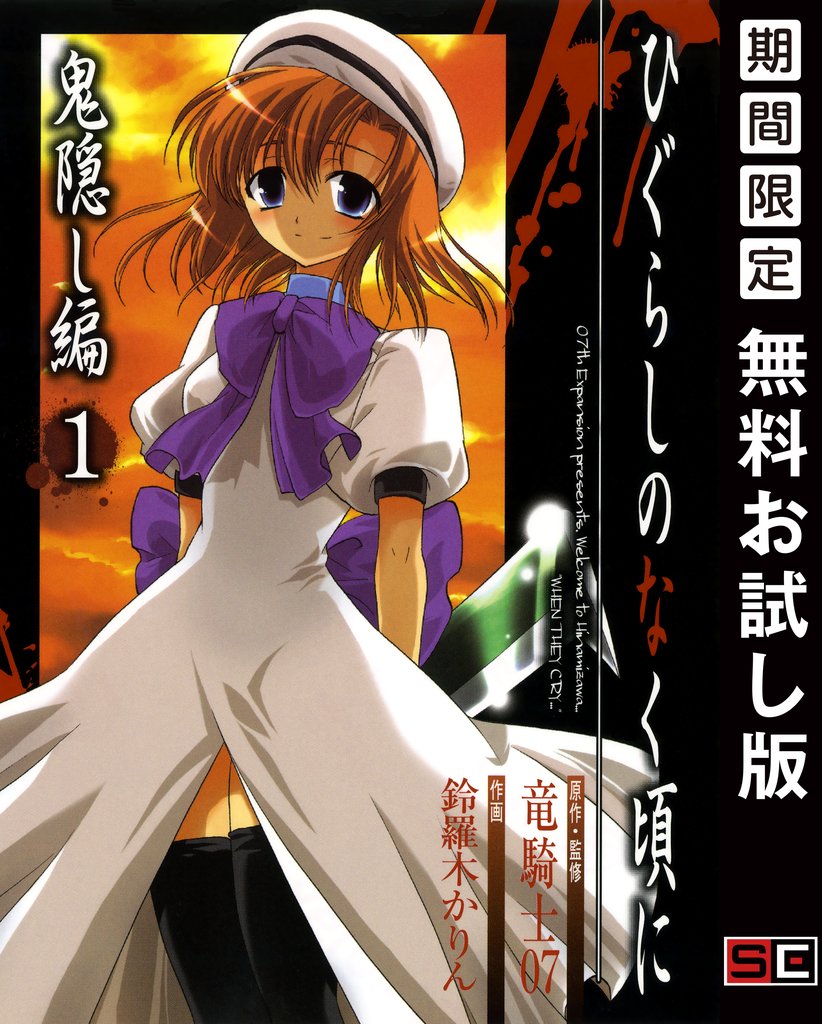 ひぐらしのなく頃に 鬼隠し編 1巻【無料お試し版】