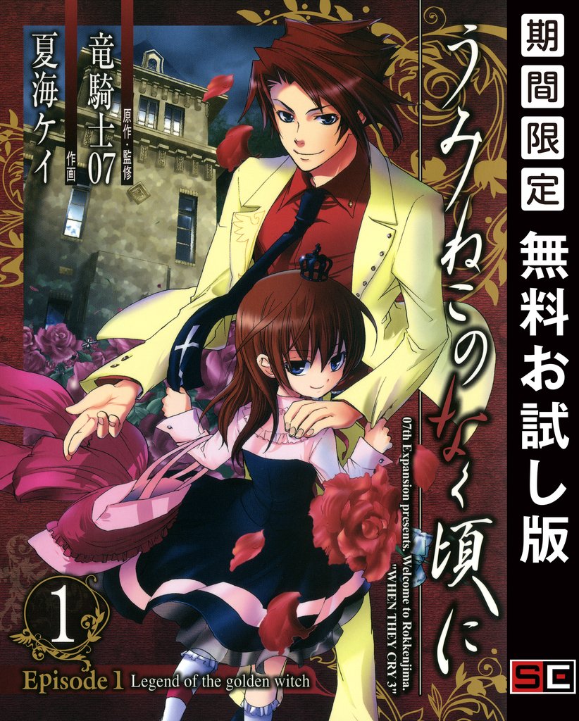 うみねこのなく頃に Episode1:Legend of the golden witch 1巻【無料お試し版】