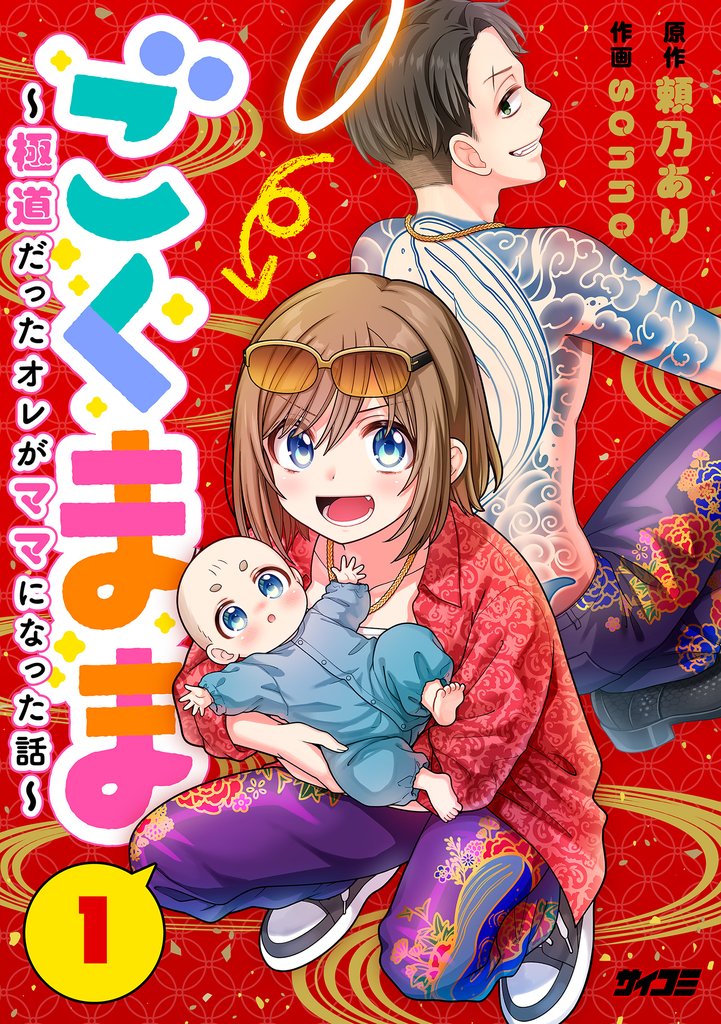 ごくまま～極道だったオレがママになった話～【単話】（１）