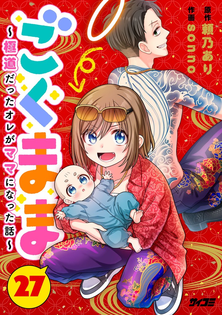 ごくまま～極道だったオレがママになった話～【単話】（２７）