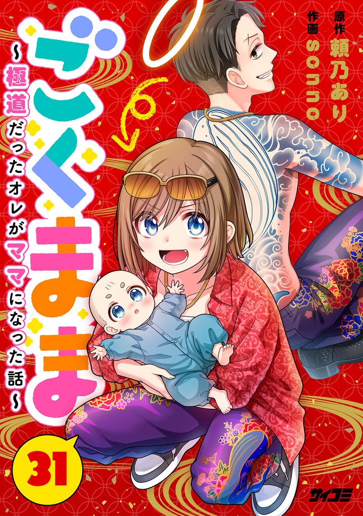 ごくまま～極道だったオレがママになった話～【単話】（３１）