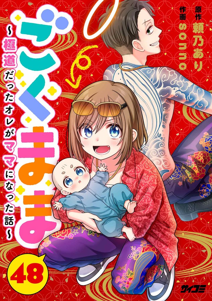 ごくまま~極道だったオレがママになった話~【単話】(48)