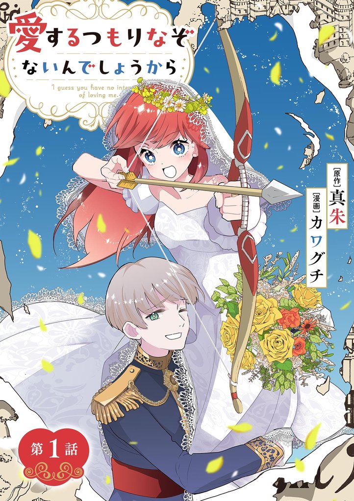 愛するつもりなぞないんでしょうから【単話】（１）