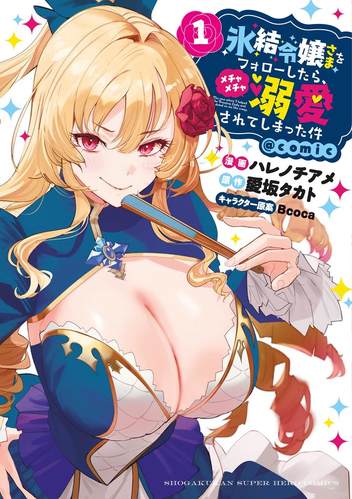 氷結令嬢さまをフォローしたら、メチャメチャ溺愛されてしまった件＠comic（１）