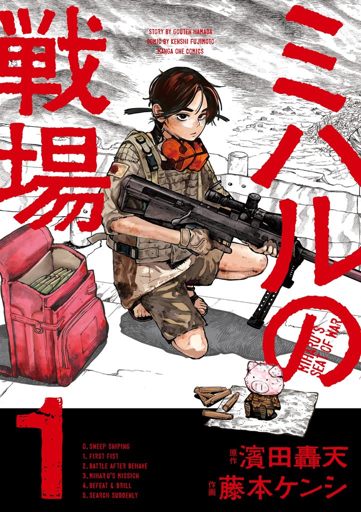 ミハルの戦場（１）