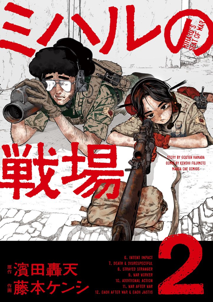 ミハルの戦場（２）
