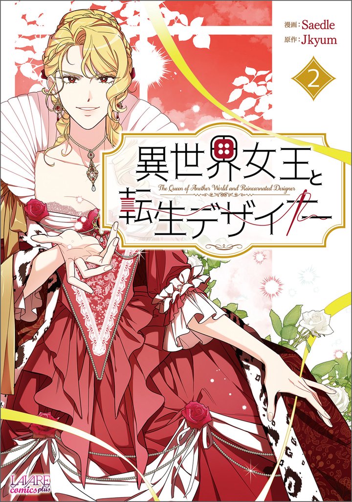 異世界女王と転生デザイナー 2 冊セット 最新刊まで