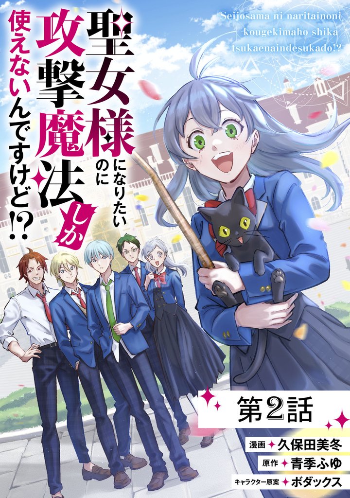 聖女様になりたいのに攻撃魔法しか使えないんですけど！？ 第2話【単話版】
