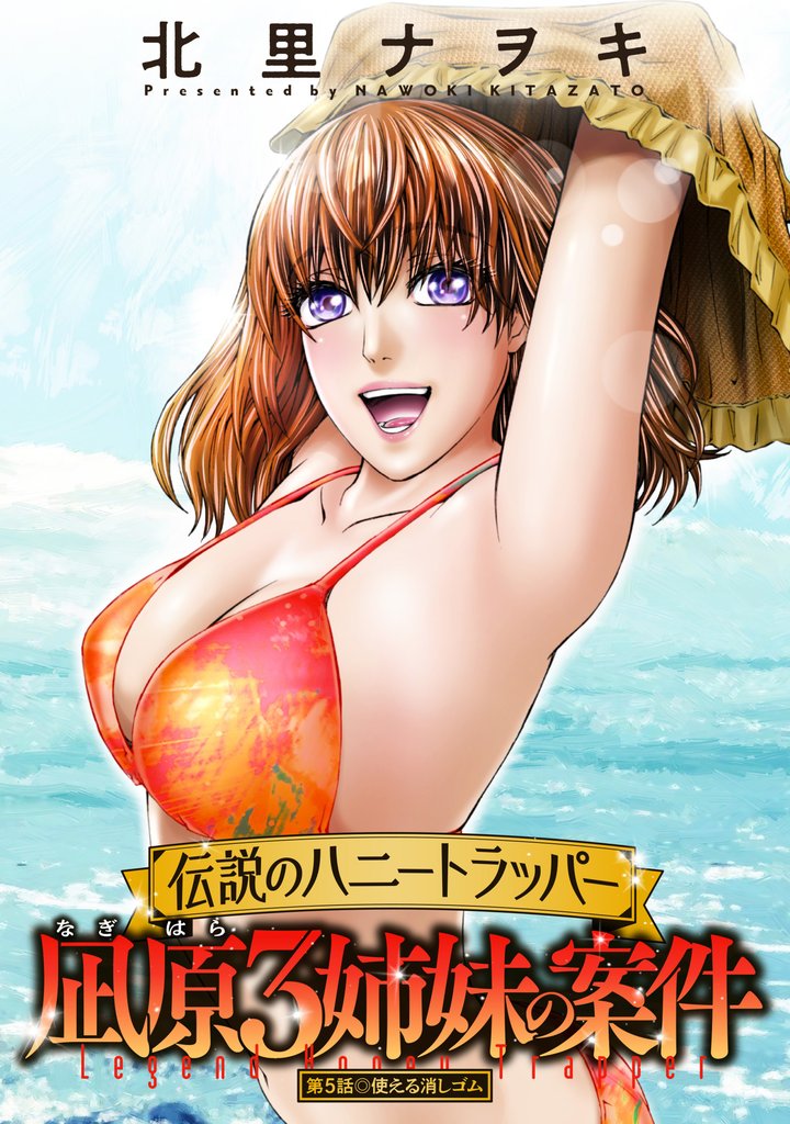 伝説のハニートラッパー 凪原3姉妹の案件 分冊版 5
