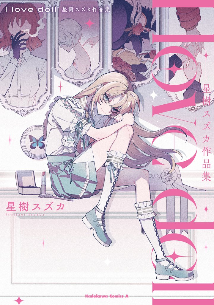 I love doll　星樹スズカ作品集