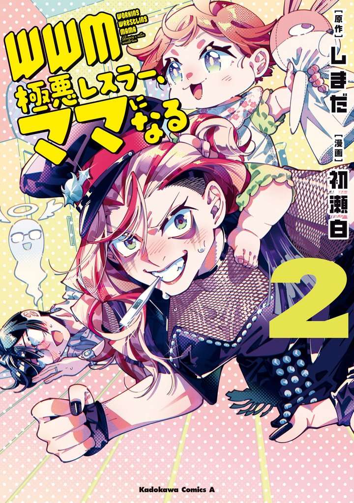 ＷＷＭ -極悪レスラー、ママになる- 2 冊セット 最新刊まで