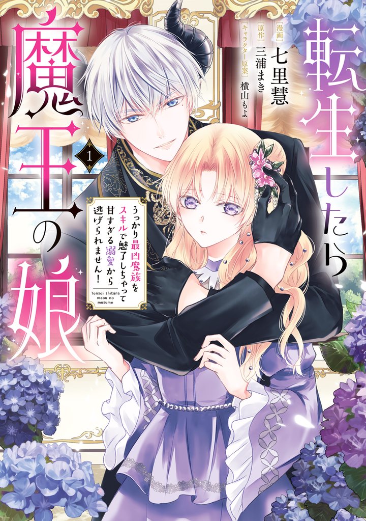 転生したら魔王の娘 うっかり最凶魔族をスキルで魅了しちゃって甘すぎる溺愛から逃げられません！１