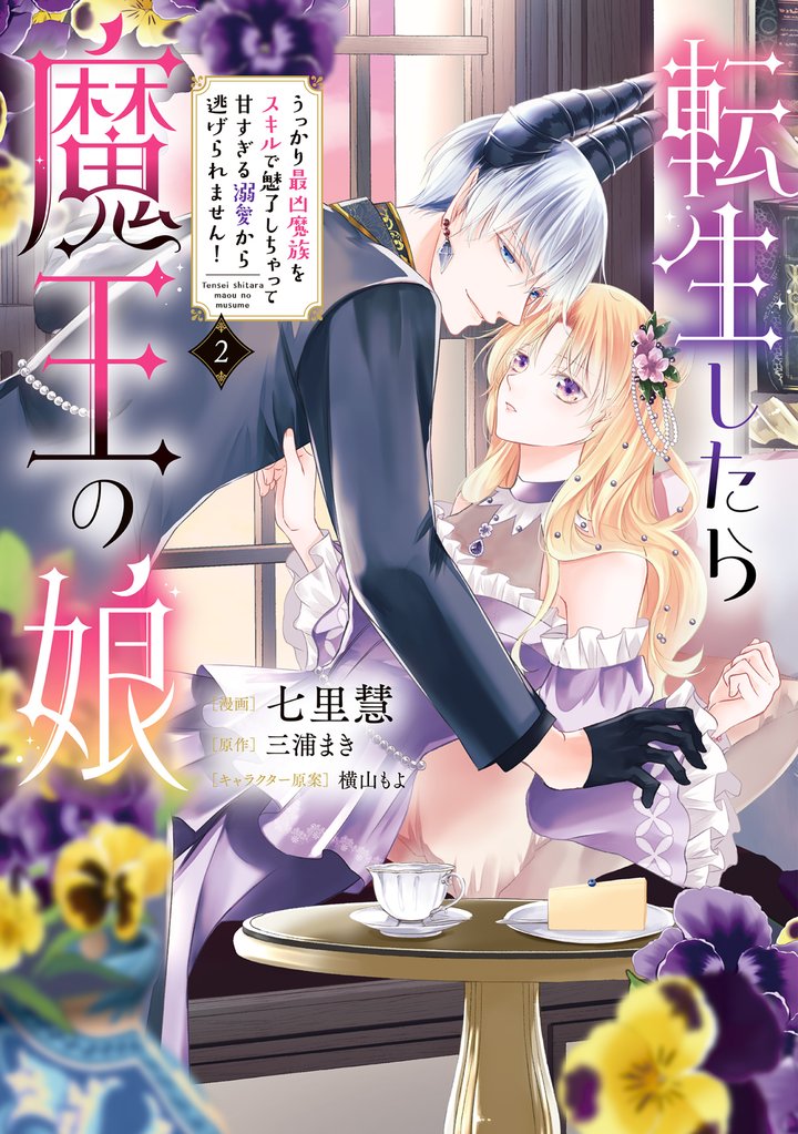 転生したら魔王の娘 うっかり最凶魔族をスキルで魅了しちゃって甘すぎる溺愛から逃げられません！ 2 冊セット 最新刊まで