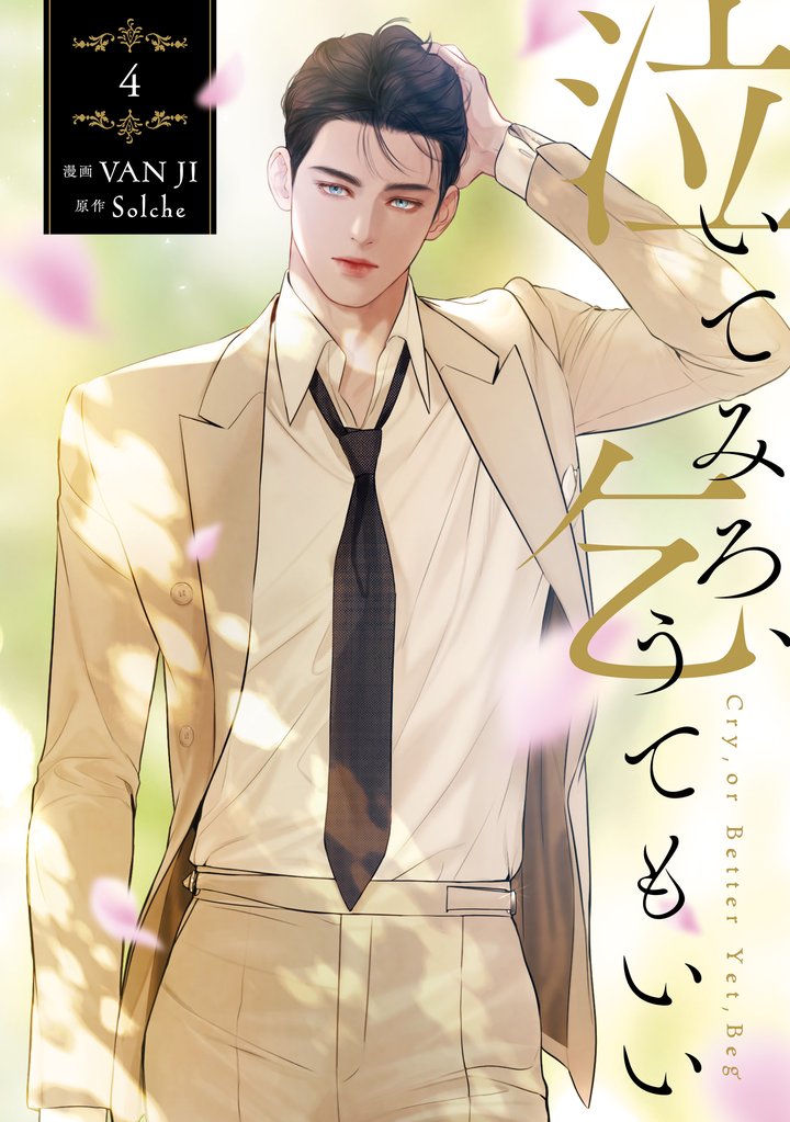 泣いてみろ、乞うてもいい　4