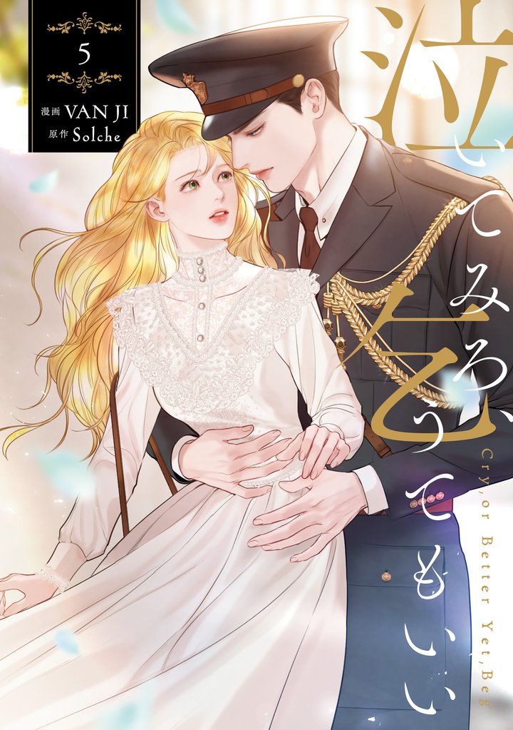 泣いてみろ、乞うてもいい 5 冊セット 最新刊まで