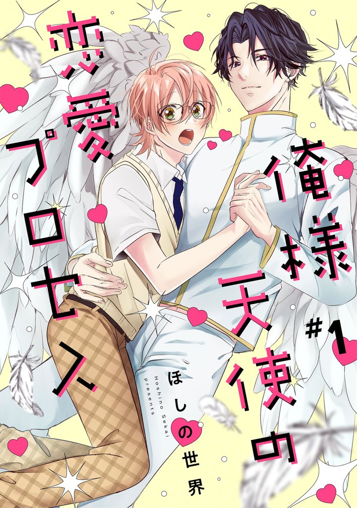 俺様天使の恋愛プロセス1【単話売】