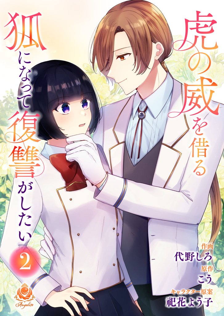 虎の威を借る狐になって復讐がしたい【合本版】2（エンジェライトコミックス）