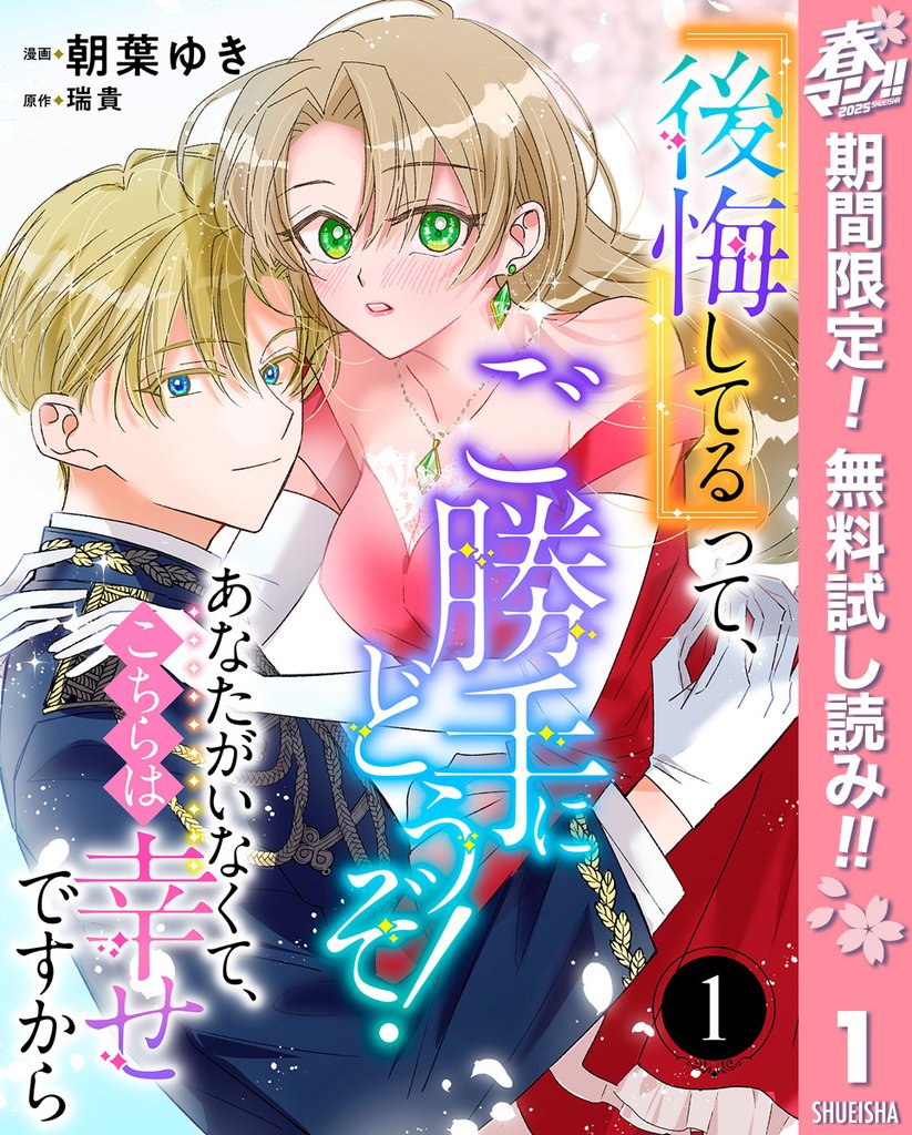 『後悔してる』って、ご勝手にどうぞ! あなたがいなくて、こちらは幸せですから【期間限定無料】 1