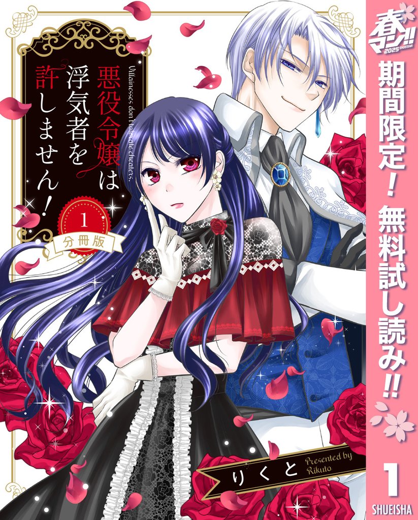 【分冊版】悪役令嬢は浮気者を許しません!【期間限定無料】 1