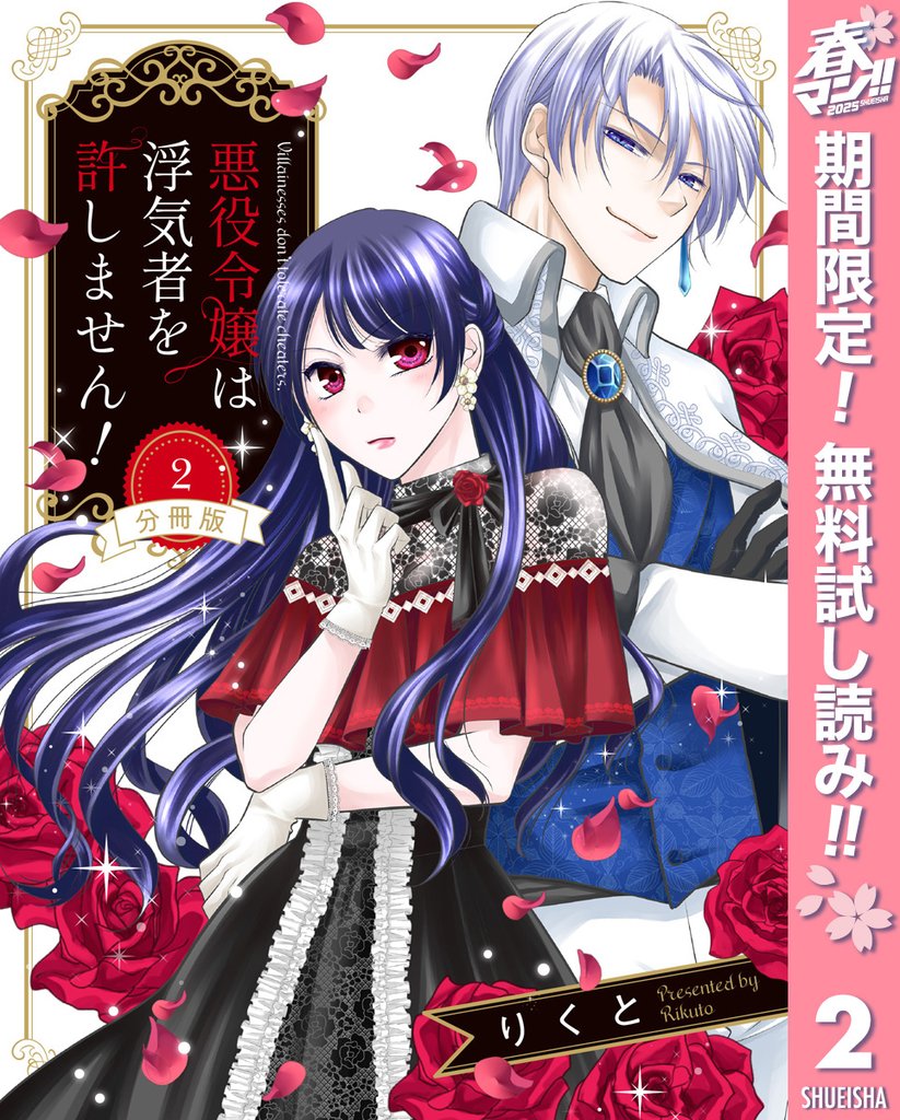 【分冊版】悪役令嬢は浮気者を許しません!【期間限定無料】 2